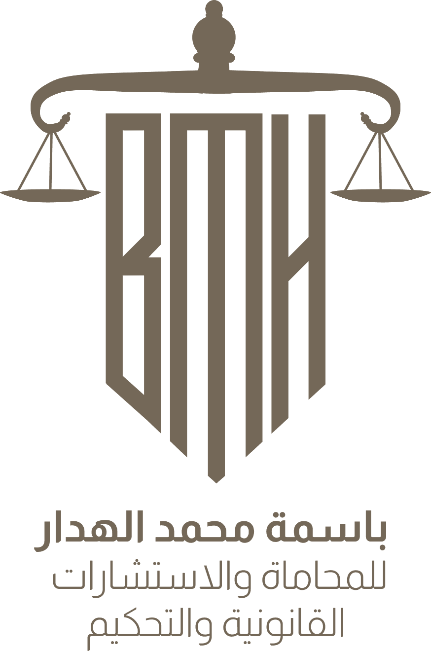 مكتب المحامية باسمة محمد الهدار للمحاماة والاستشارات القانونية والتحكيم